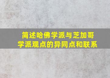 简述哈佛学派与芝加哥学派观点的异同点和联系