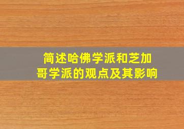 简述哈佛学派和芝加哥学派的观点及其影响