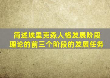 简述埃里克森人格发展阶段理论的前三个阶段的发展任务