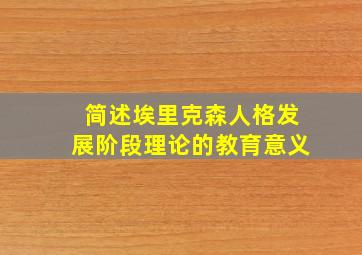 简述埃里克森人格发展阶段理论的教育意义