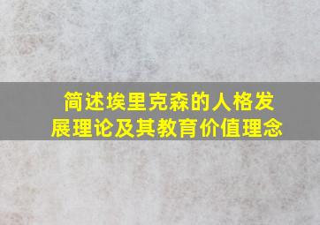 简述埃里克森的人格发展理论及其教育价值理念