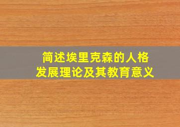 简述埃里克森的人格发展理论及其教育意义