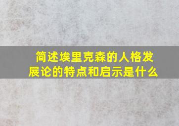 简述埃里克森的人格发展论的特点和启示是什么