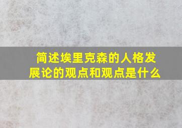 简述埃里克森的人格发展论的观点和观点是什么