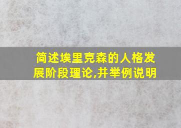 简述埃里克森的人格发展阶段理论,并举例说明