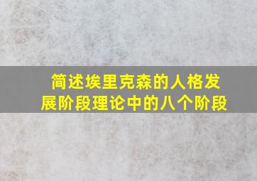 简述埃里克森的人格发展阶段理论中的八个阶段