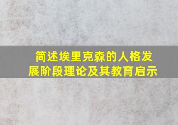 简述埃里克森的人格发展阶段理论及其教育启示