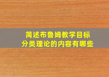 简述布鲁姆教学目标分类理论的内容有哪些