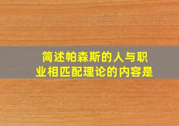 简述帕森斯的人与职业相匹配理论的内容是