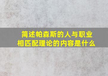 简述帕森斯的人与职业相匹配理论的内容是什么