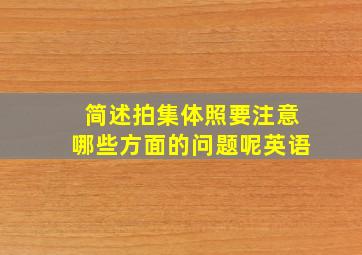 简述拍集体照要注意哪些方面的问题呢英语