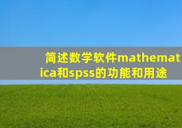 简述数学软件mathematica和spss的功能和用途