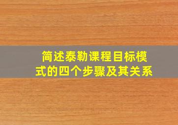 简述泰勒课程目标模式的四个步骤及其关系