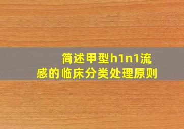 简述甲型h1n1流感的临床分类处理原则