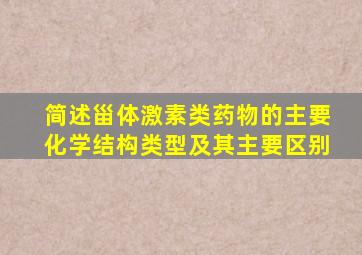 简述甾体激素类药物的主要化学结构类型及其主要区别