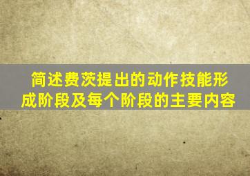 简述费茨提出的动作技能形成阶段及每个阶段的主要内容