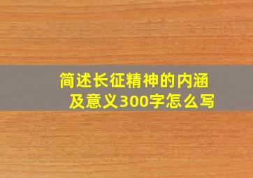 简述长征精神的内涵及意义300字怎么写