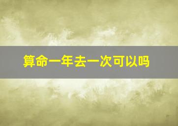 算命一年去一次可以吗