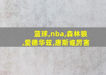 篮球,nba,森林狼,爱德华兹,唐斯谁厉害