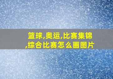 篮球,奥运,比赛集锦,综合比赛怎么画图片