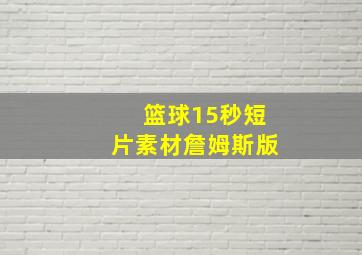 篮球15秒短片素材詹姆斯版