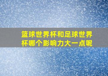 篮球世界杯和足球世界杯哪个影响力大一点呢