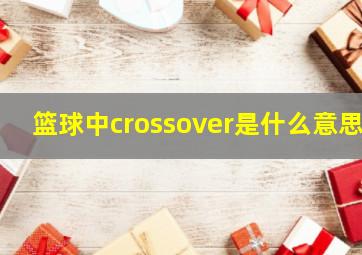 篮球中crossover是什么意思