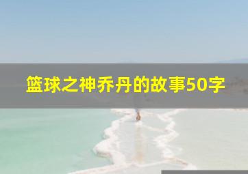 篮球之神乔丹的故事50字