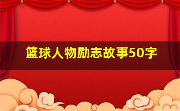 篮球人物励志故事50字