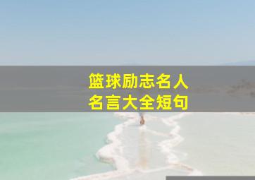 篮球励志名人名言大全短句