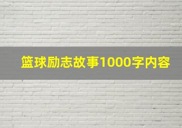 篮球励志故事1000字内容