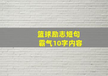 篮球励志短句霸气10字内容