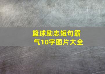 篮球励志短句霸气10字图片大全