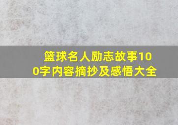 篮球名人励志故事100字内容摘抄及感悟大全