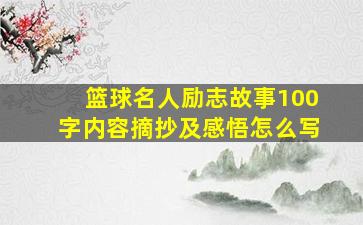 篮球名人励志故事100字内容摘抄及感悟怎么写