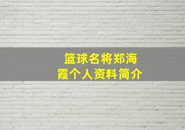 篮球名将郑海霞个人资料简介