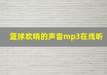 篮球吹哨的声音mp3在线听