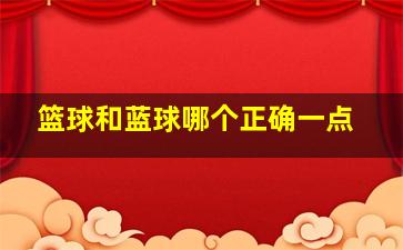 篮球和蓝球哪个正确一点