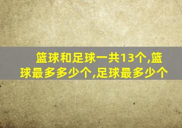 篮球和足球一共13个,篮球最多多少个,足球最多少个