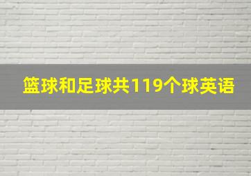 篮球和足球共119个球英语