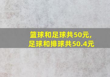 篮球和足球共50元,足球和排球共50.4元