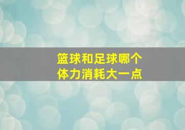 篮球和足球哪个体力消耗大一点