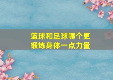 篮球和足球哪个更锻炼身体一点力量