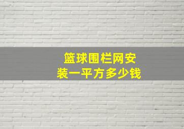 篮球围栏网安装一平方多少钱