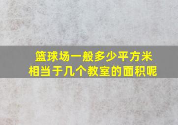 篮球场一般多少平方米相当于几个教室的面积呢