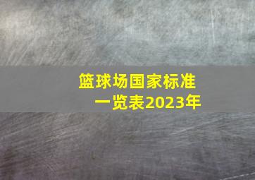 篮球场国家标准一览表2023年