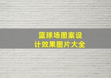 篮球场图案设计效果图片大全