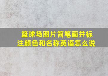 篮球场图片简笔画并标注颜色和名称英语怎么说