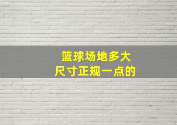 篮球场地多大尺寸正规一点的