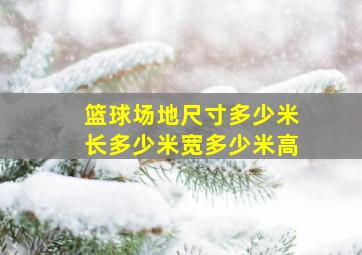 篮球场地尺寸多少米长多少米宽多少米高